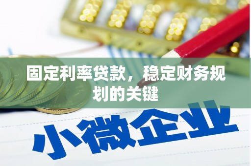 梅河口固定利率贷款，稳定财务规划的关键