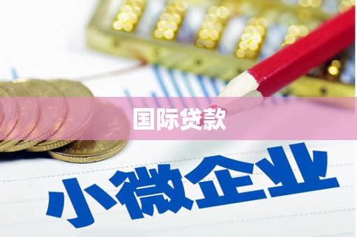 梅河口国际贷款