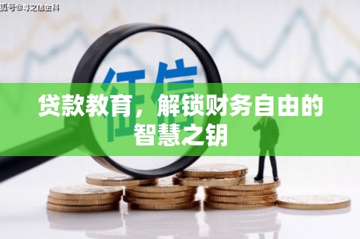 梅河口贷款教育，解锁财务自由的智慧之钥