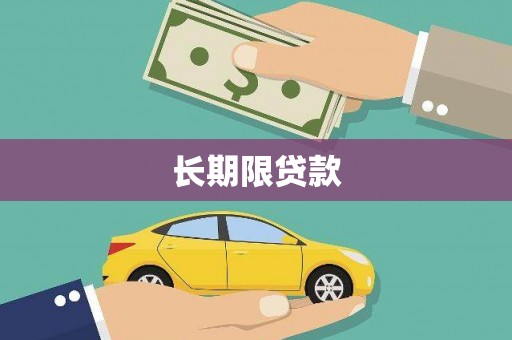 梅河口长期限贷款