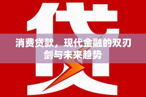梅河口消费贷款，现代金融的双刃剑与未来趋势
