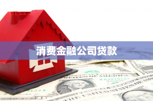 梅河口消费金融公司贷款