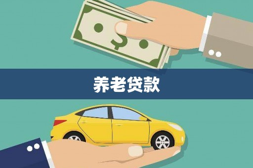 梅河口养老贷款