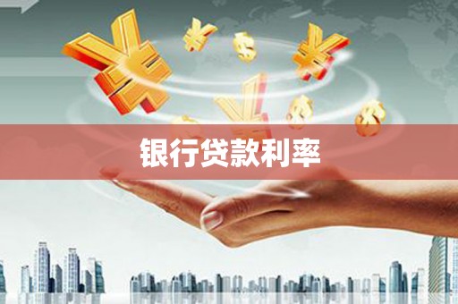 梅河口银行贷款利率