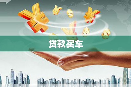 梅河口贷款买车