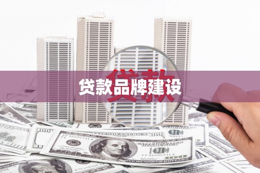 梅河口贷款品牌建设