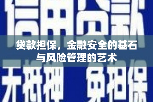 梅河口贷款担保，金融安全的基石与风险管理的艺术