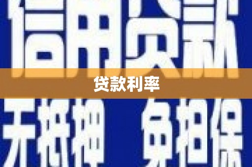 梅河口贷款利率