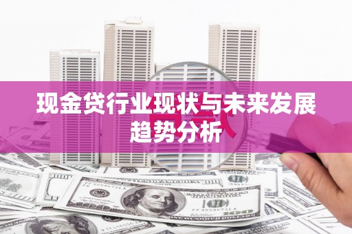 梅河口现金贷行业现状与未来发展趋势分析