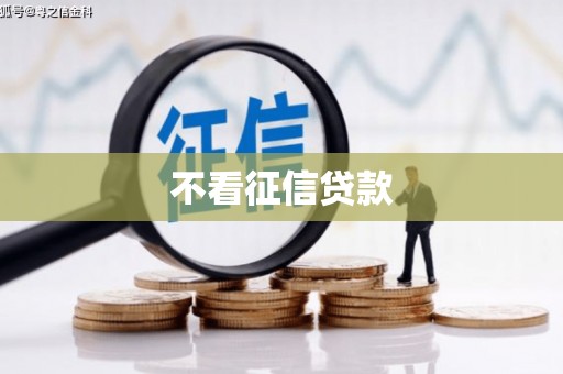 梅河口不看征信贷款