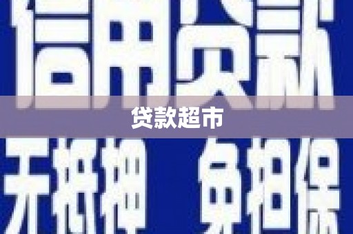梅河口贷款超市