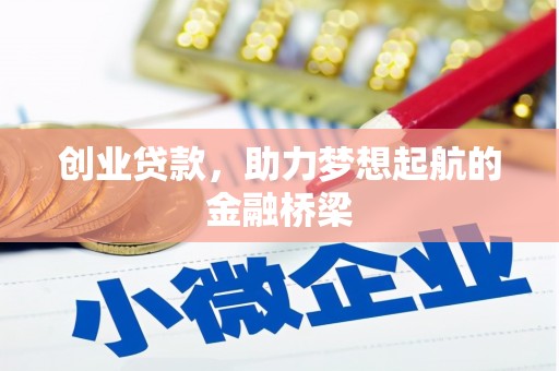 梅河口创业贷款，助力梦想起航的金融桥梁