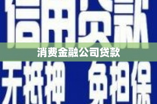 梅河口消费金融公司贷款