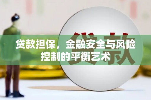 梅河口贷款担保，金融安全与风险控制的平衡艺术