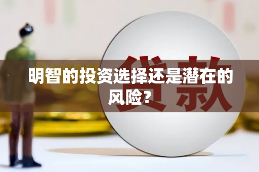 梅河口明智的投资选择还是潜在的风险？
