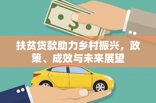 梅河口扶贫贷款助力乡村振兴，政策、成效与未来展望