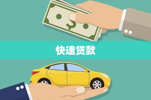梅河口快速贷款