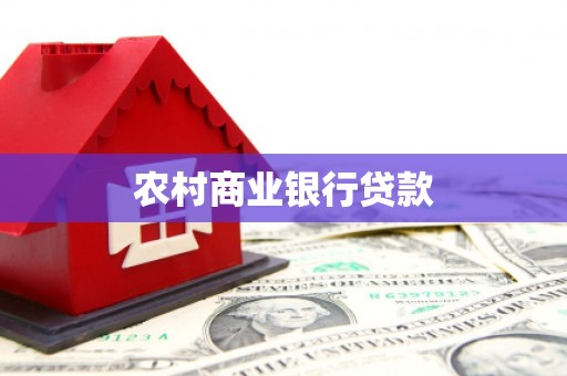 梅河口农村商业银行贷款