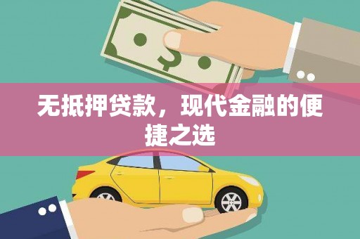 梅河口无抵押贷款，现代金融的便捷之选