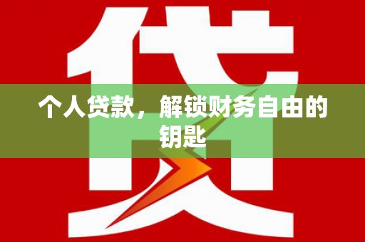梅河口个人贷款，解锁财务自由的钥匙