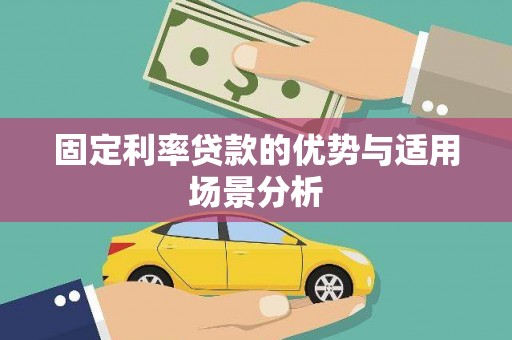 梅河口固定利率贷款的优势与适用场景分析