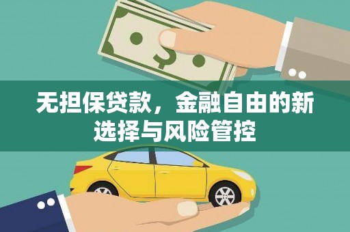 梅河口无担保贷款，金融自由的新选择与风险管控