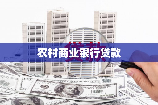 梅河口农村商业银行贷款