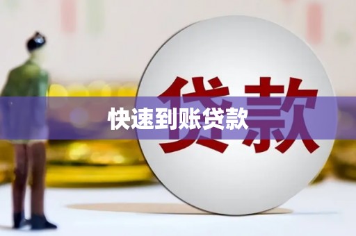 梅河口快速到账贷款