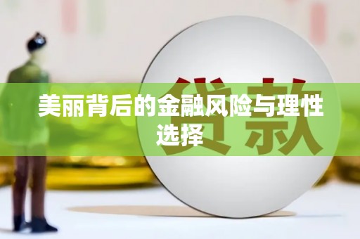 梅河口美丽背后的金融风险与理性选择