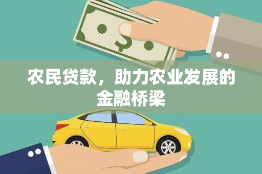 梅河口农民贷款，助力农业发展的金融桥梁
