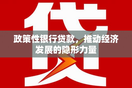 梅河口政策性银行贷款，推动经济发展的隐形力量