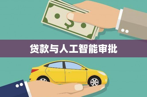 梅河口贷款与人工智能审批