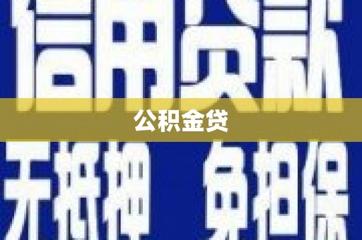 梅河口公积金贷