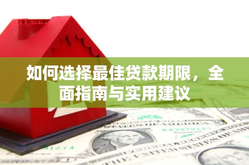 梅河口如何选择最佳贷款期限，全面指南与实用建议