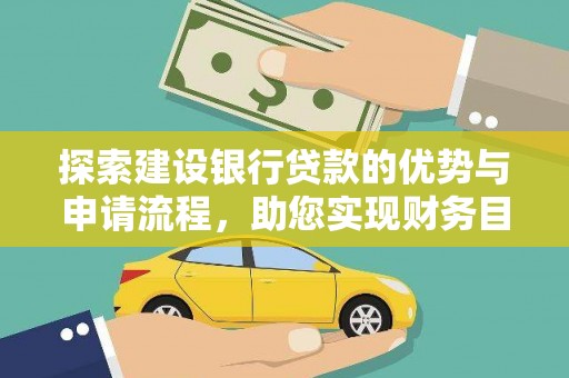 梅河口探索建设银行贷款的优势与申请流程，助您实现财务目标