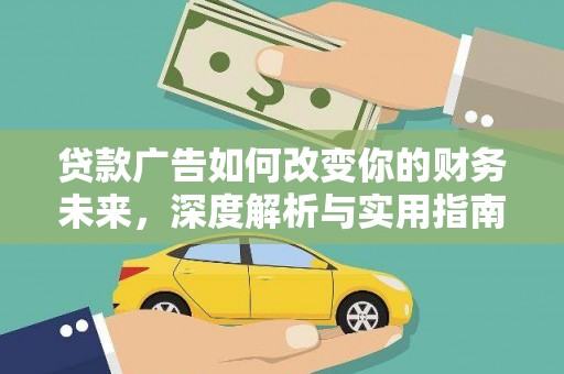 梅河口贷款广告如何改变你的财务未来，深度解析与实用指南