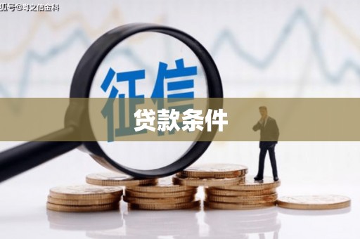 梅河口贷款条件