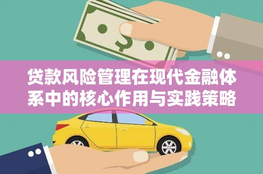 梅河口贷款风险管理在现代金融体系中的核心作用与实践策略