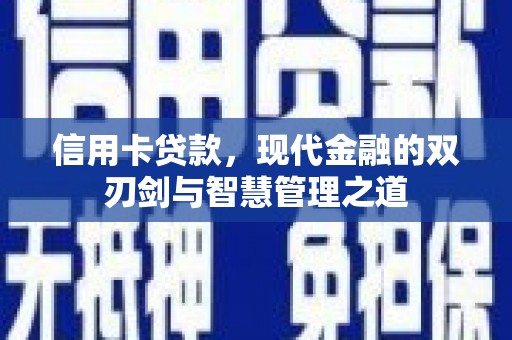 梅河口信用卡贷款，现代金融的双刃剑与智慧管理之道