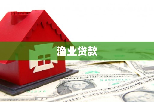 梅河口渔业贷款
