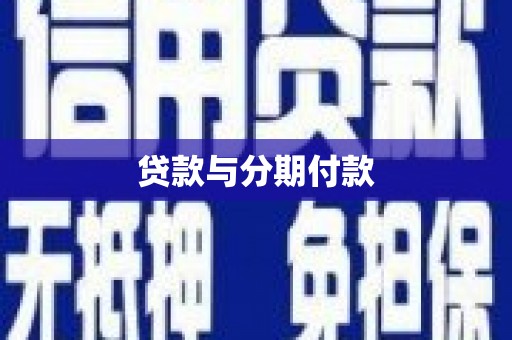梅河口贷款与分期付款