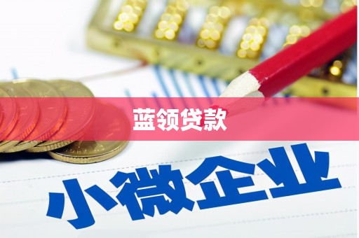 梅河口蓝领贷款