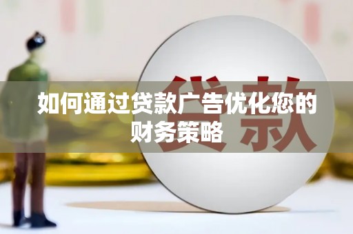 梅河口如何通过贷款广告优化您的财务策略