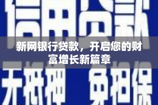 梅河口新网银行贷款，开启您的财富增长新篇章