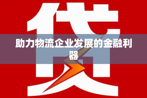 梅河口助力物流企业发展的金融利器