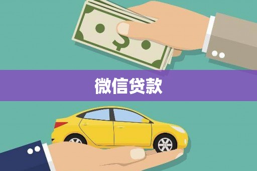 梅河口微信贷款