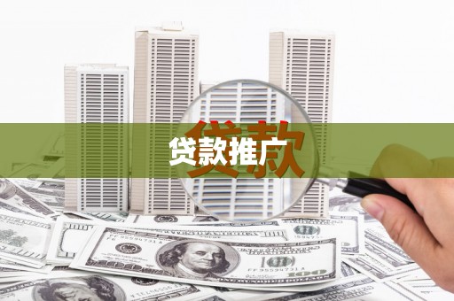 梅河口贷款推广