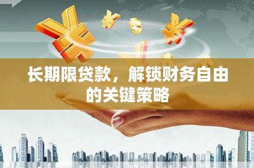 梅河口长期限贷款，解锁财务自由的关键策略