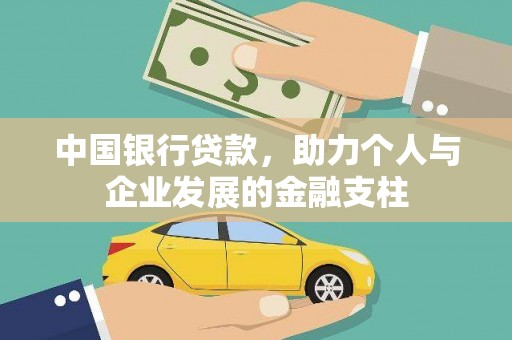 梅河口中国银行贷款，助力个人与企业发展的金融支柱