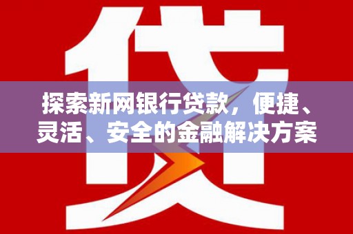 梅河口探索新网银行贷款，便捷、灵活、安全的金融解决方案